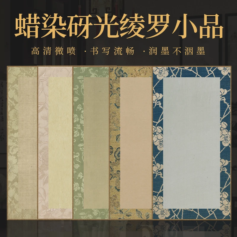景阳阁蜡染砑光纸绫罗小品书法专用作品纸半生熟直播专属福利