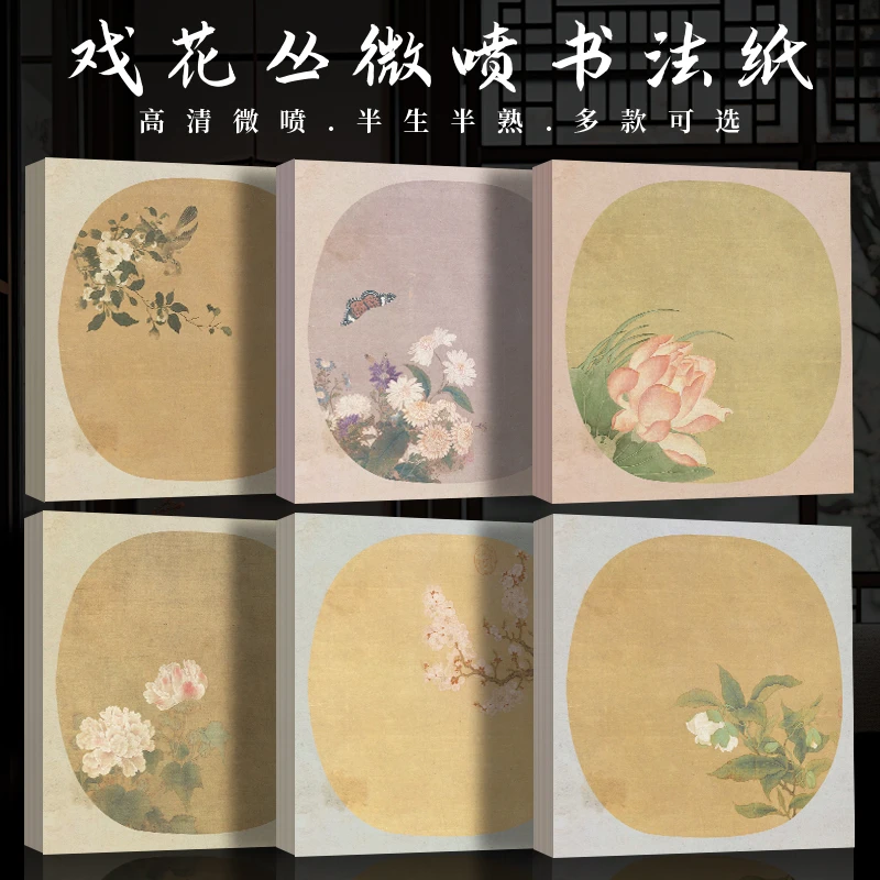 景阳阁戏花丛微喷宣纸小楷书法专用作品纸加厚半生熟创作古风斗方