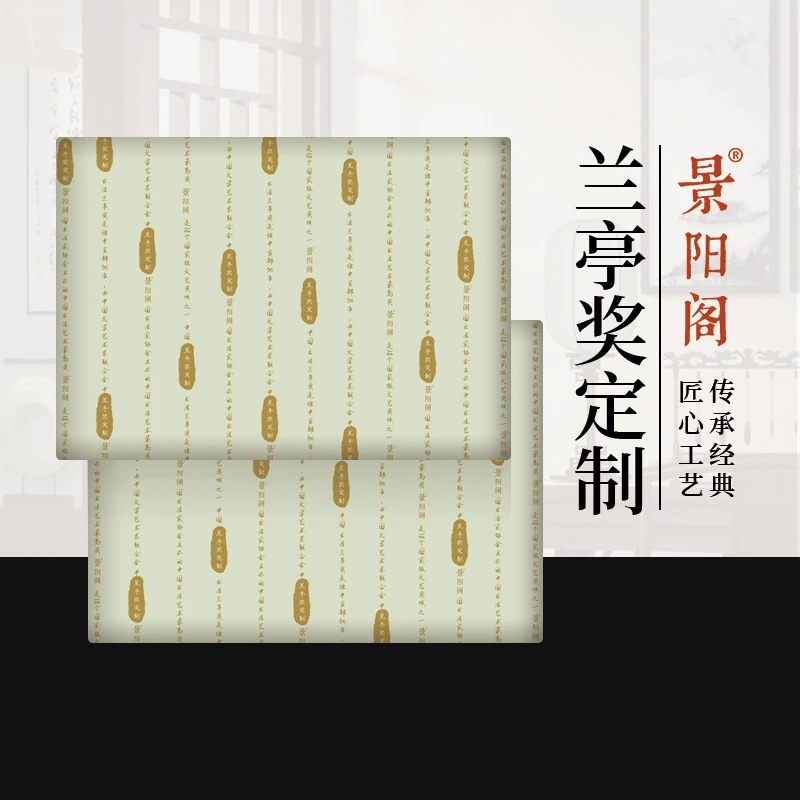 景阳阁兰亭奖定制作品宣书法创作级加厚作品纸生宣半生半熟可参展