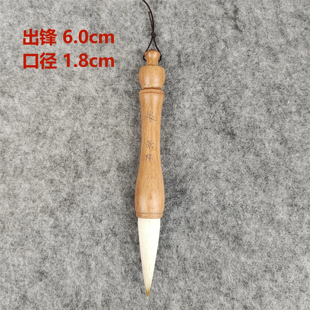 景阳阁【缘】出锋6.0cm书法作品毛笔