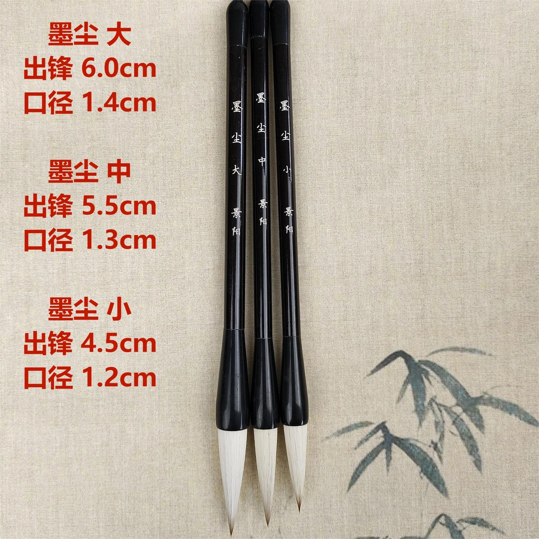 景阳阁【墨尘】出锋6.0cm5.5cm4.5cm书法作品毛笔