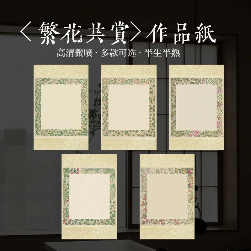 景阳阁新款微喷宣纸加厚繁花共赏主题书法用作品纸半生半熟毛笔纸