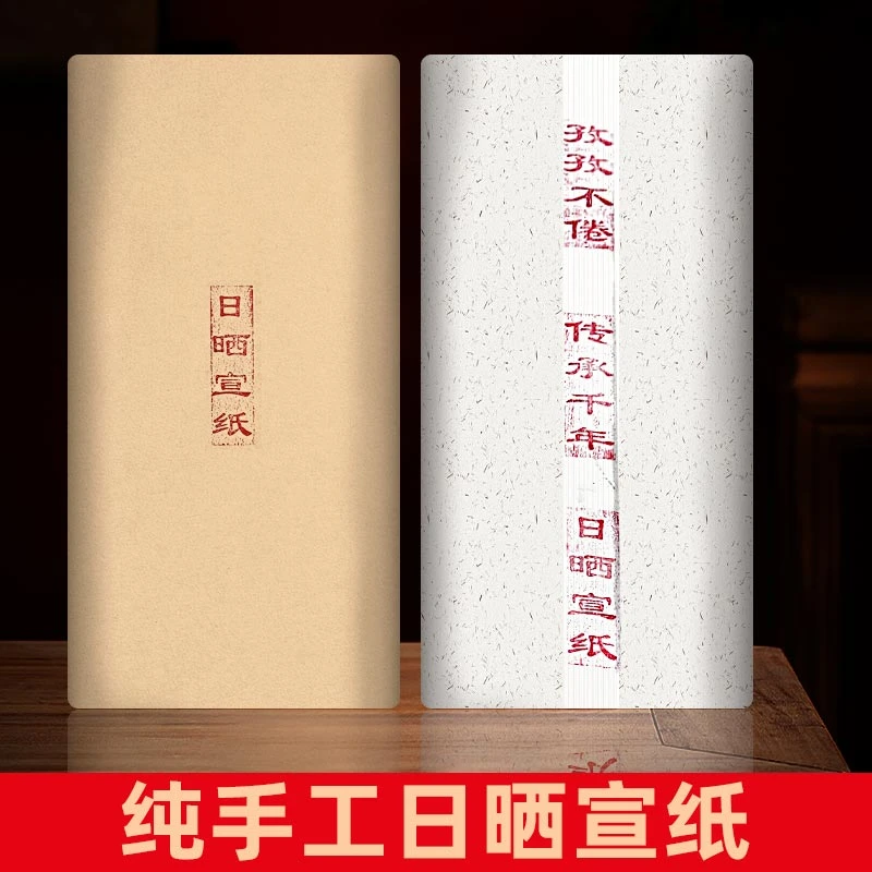 景阳阁纯手工日晒宣纸书法国画专用作品纸生宣四尺白色收藏级珍品