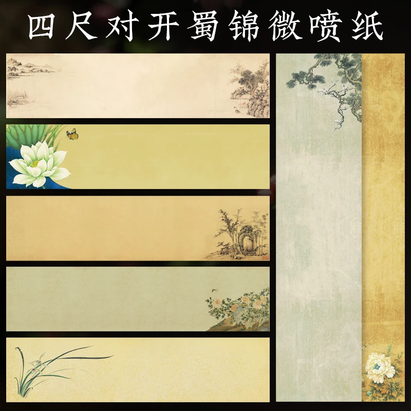 景阳阁蜀锦微喷作品纸四尺对开国展纸加厚半生半熟复古条屏投展