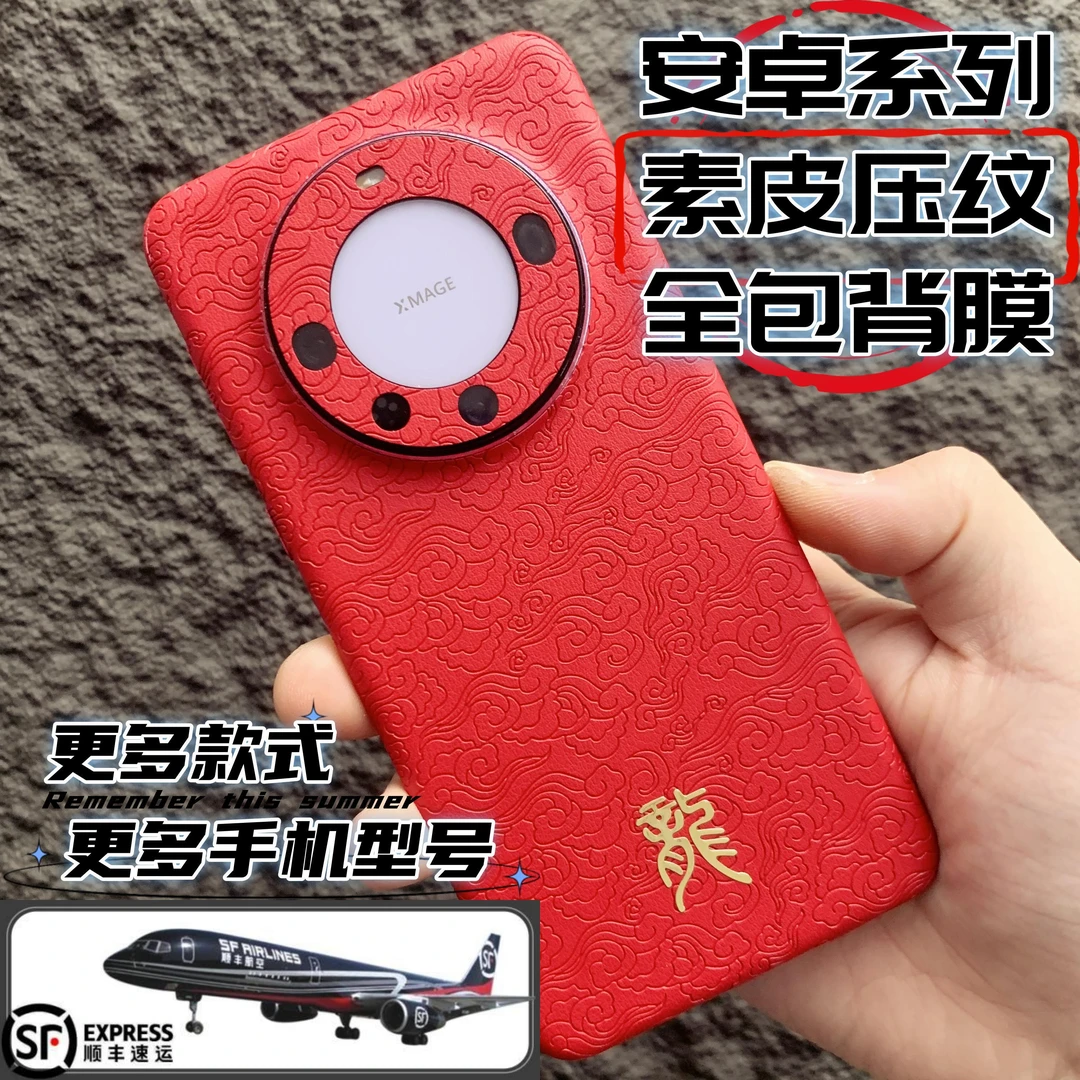 【适用华为直曲屏系列】【到手两张膜备注即可】素皮压纹全包背膜贴纸