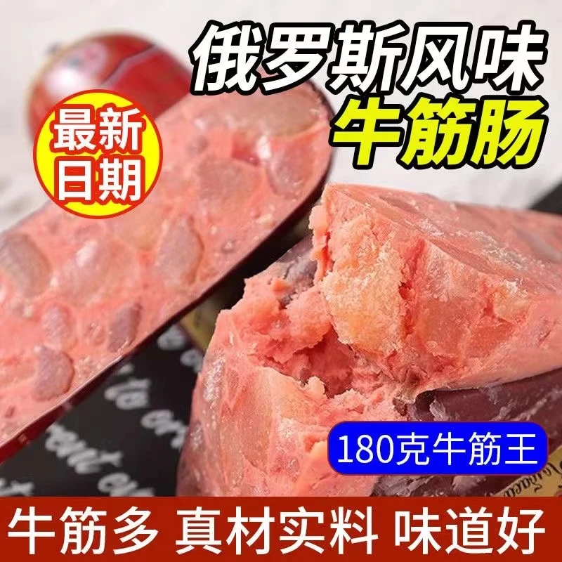 俄式风味牛筋肠180g 精选大块牛筋满满的肉筋即食牛筋肠