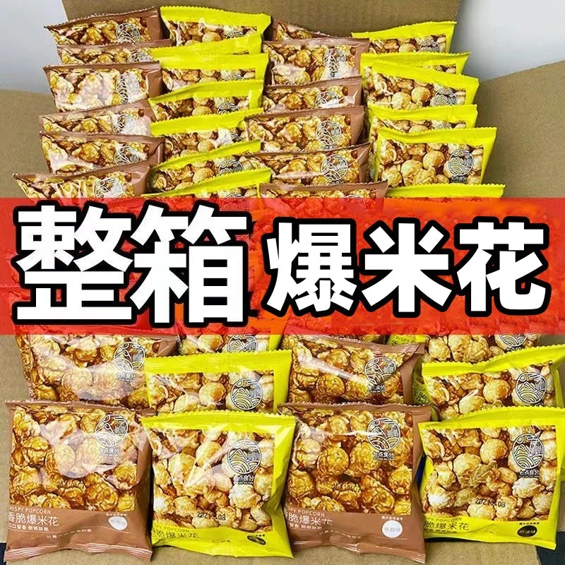 爆米花开袋即食爆米花球焦糖奶油追剧休闲零食小吃网红款小包装