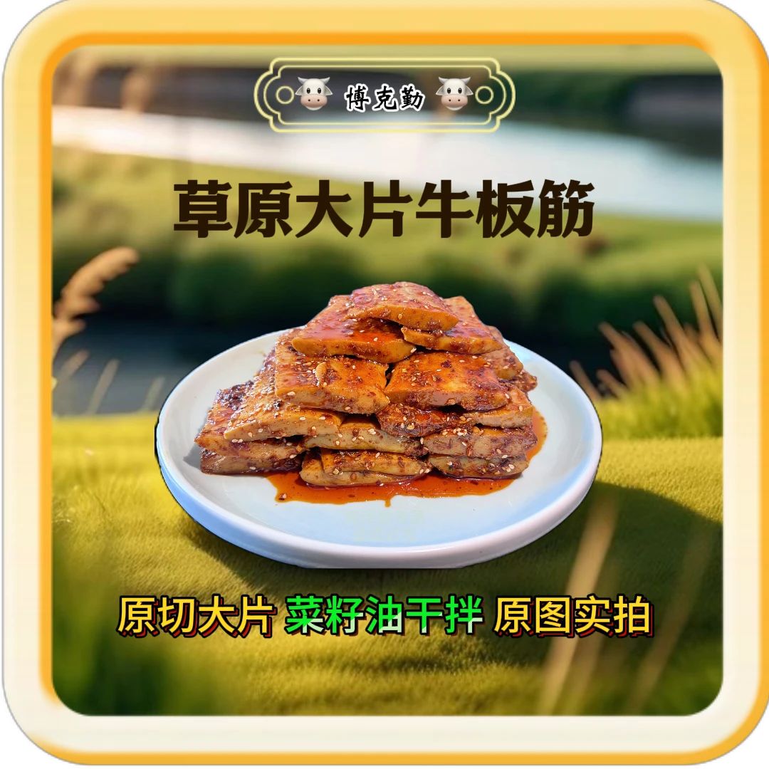 草原大片香辣牛板筋休闲好伴侣追剧必备解馋有嚼劲营养美味独包