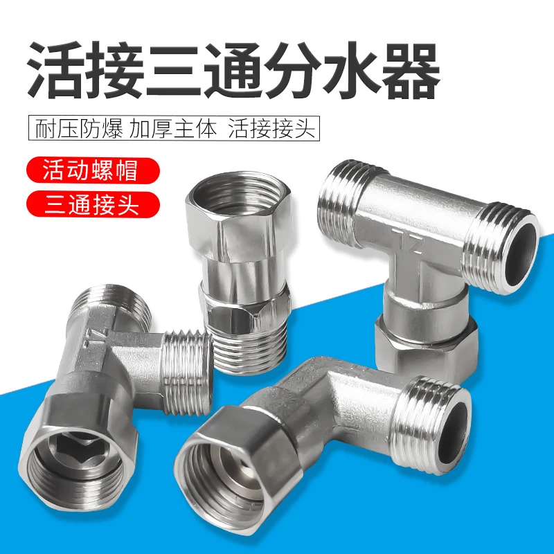 黄铜加厚活接三通4分内外丝牙热水器直接弯头水管接头分水器配件