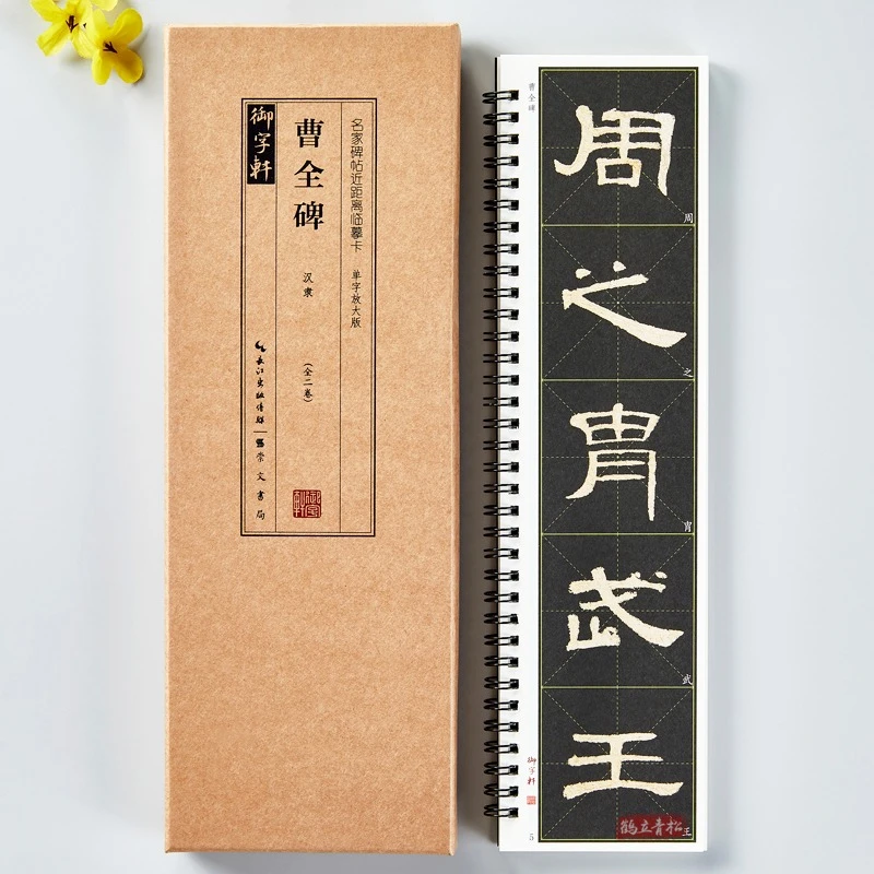 曹全碑隶书毛笔书法字帖隶书字帖名家碑帖放大米字格近距离临摹卡