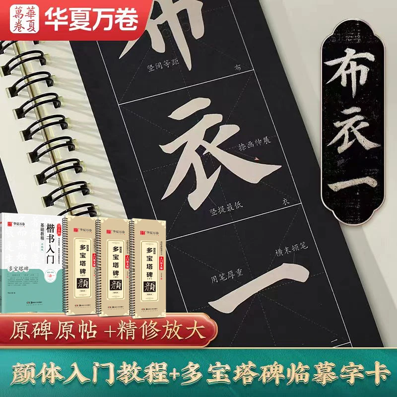 颜真卿多宝塔碑字帖全文碑帖近距离临摹字卡颜体入门毛笔书法字帖