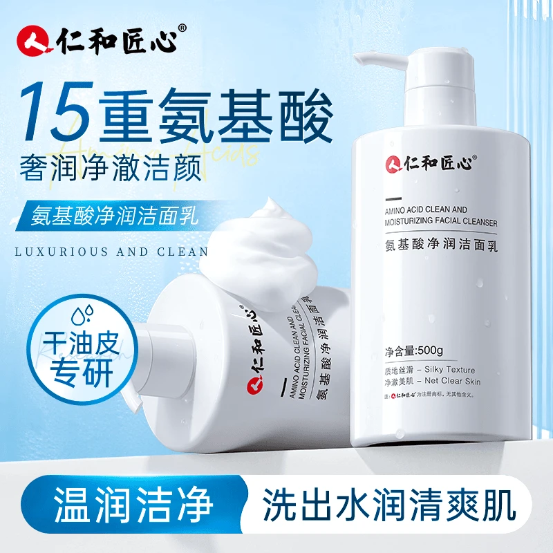 【关凌专属】人 仁和匠心氨基酸净润洁面乳温和洁净保湿大容量通用
