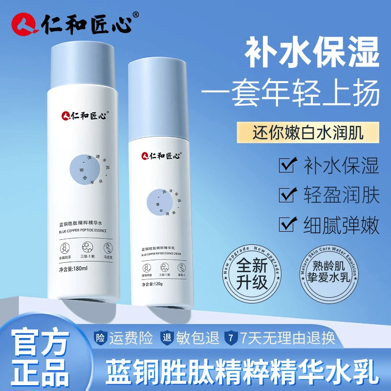 【新疆西藏包邮】仁和蓝铜胜肽精华 解锁青春密码 重现紧实弹润保湿
