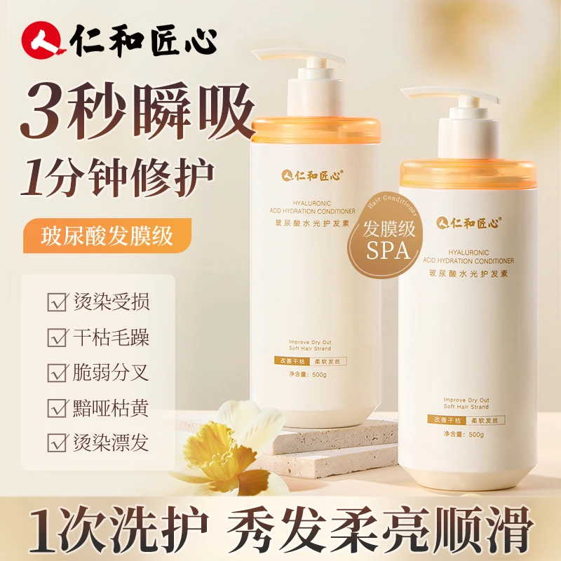 仁和匠心【玻尿酸水光护发素】柔软修护顺滑漂发损伤留香发膜  BB