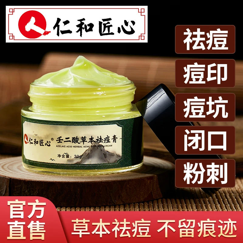 【壬二酸草本祛痘膏】 温和油痘肌除痘熬夜清洁深层补水改善痘肌