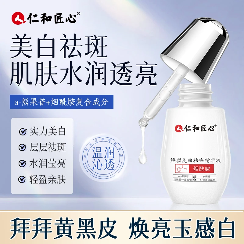 仁和匠心 焕颜美白祛斑精华液 晒黑美白黄黑皮淡斑小白瓶烟酰胺