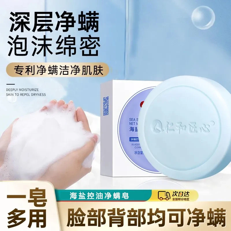 人仁和匠心海盐控油净螨皂脸部身体香皂深层清洁护理嫩肤补水