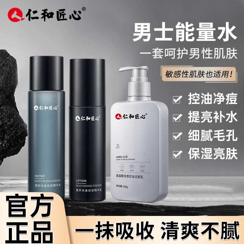 仁和匠心植萃净透保湿3件套装 精华水乳洁面护肤品控油不紧绷温