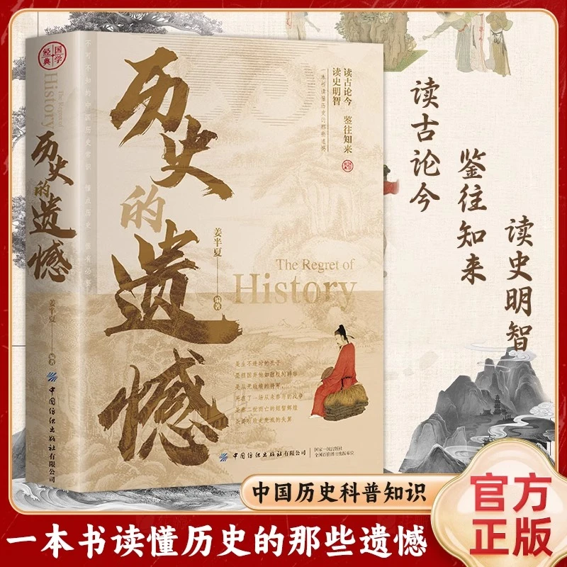 官方正版历史的遗憾姜半夏著一本书读懂中国史历史知识读物书籍