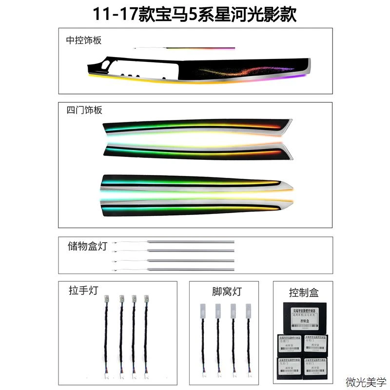 11-17款宝马5系星河款车内氛围灯动态光影气氛升级专用氛围灯饰板