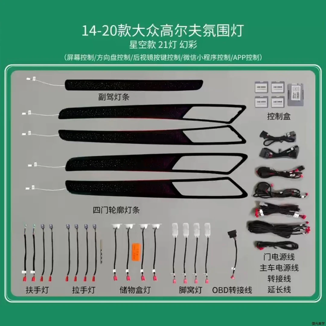 大众高尔夫7氛围灯镭雕版氛围灯车内灯七彩氛围灯车载好物