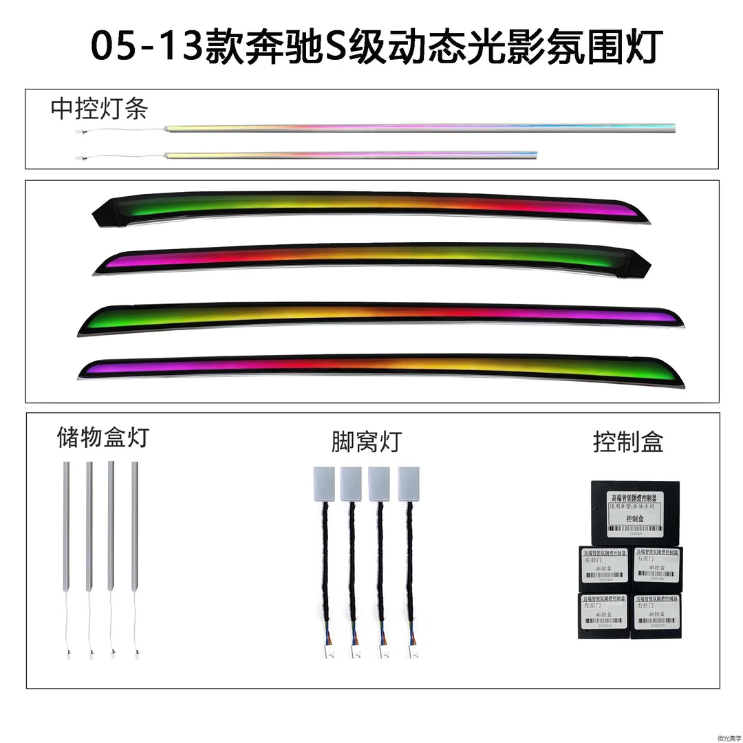 05-13款奔驰S级动态光影氛围灯车内氛围灯七彩氛围灯车内灯迎宾灯