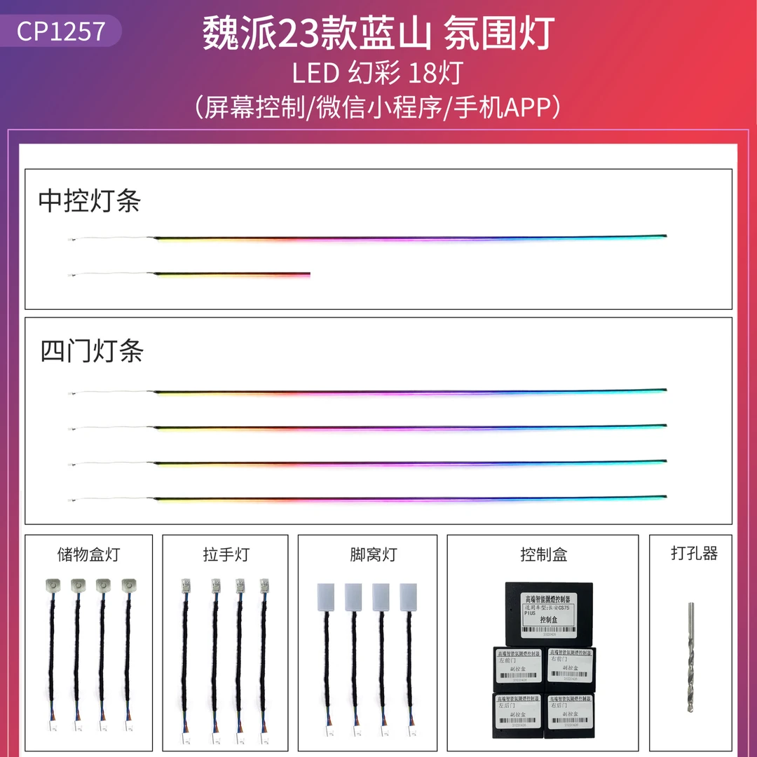 18-23魏牌蓝山VV5.VV6.VV7.VV8,P专车专用汽车氛围灯
