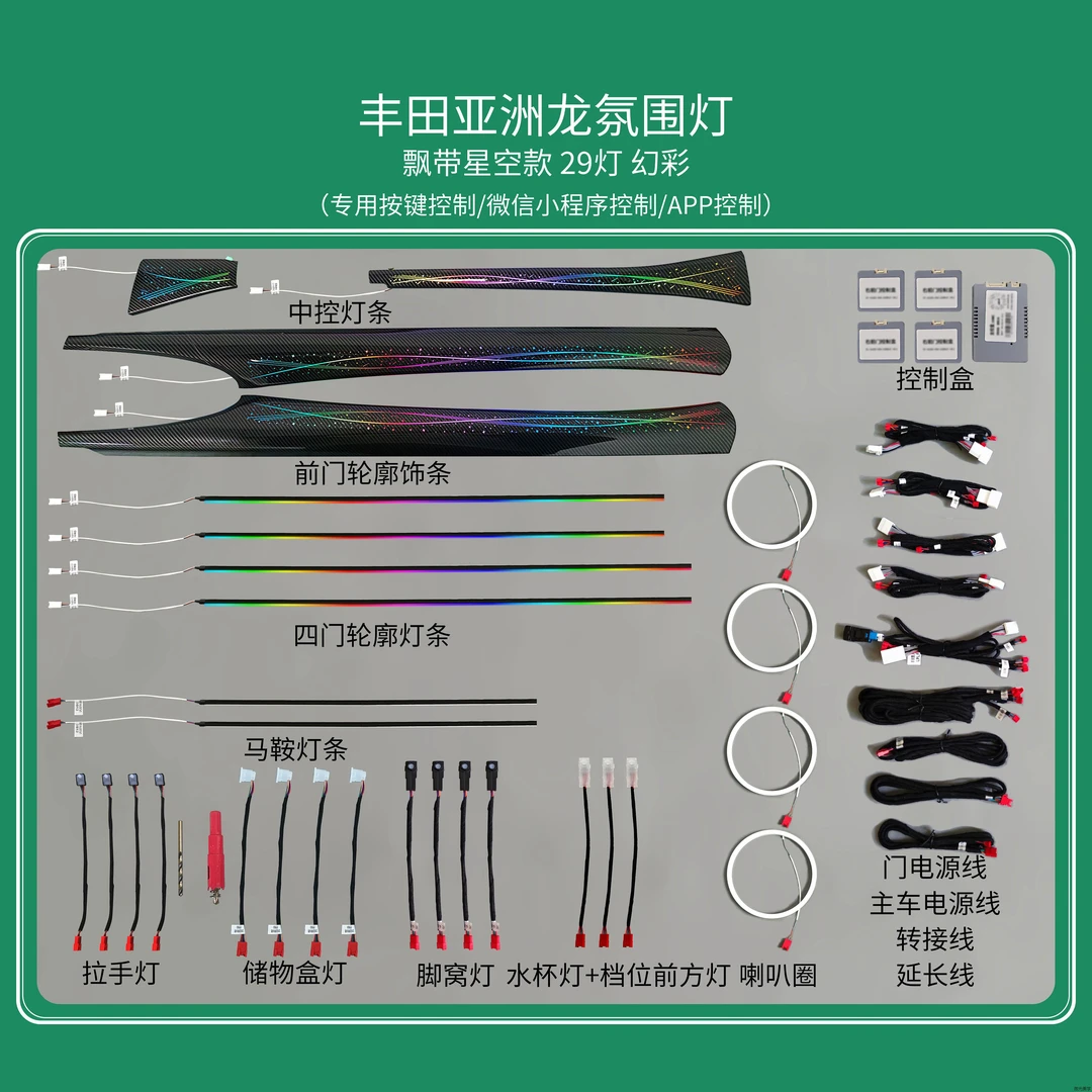 19-23款丰田亚洲龙星际飘带款氛围灯汽车改装升级车内动态气氛灯