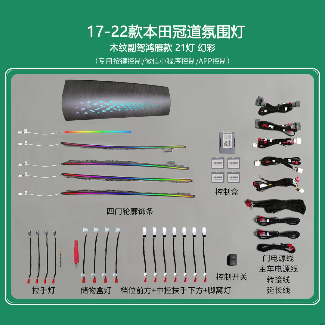 17-22款本田冠道URV副驾饰板替换原厂款氛围灯高配升级动态光影