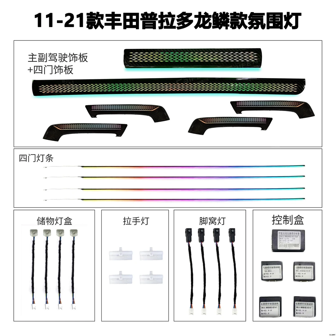 10-20款丰田霸道普拉多专用氛围灯霸道氛围灯氛围灯七彩氛围灯