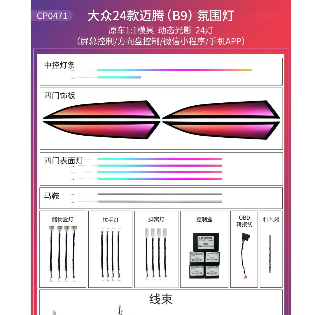 24款大众迈腾B9动态光影氛围灯主动式饰板替换