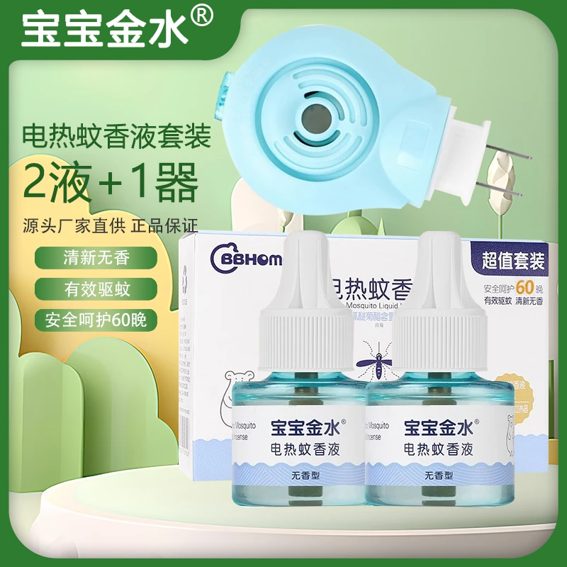 宝宝金水电热蚊香液套装插电式驱蚊无味电蚊香器夏季驱蚊