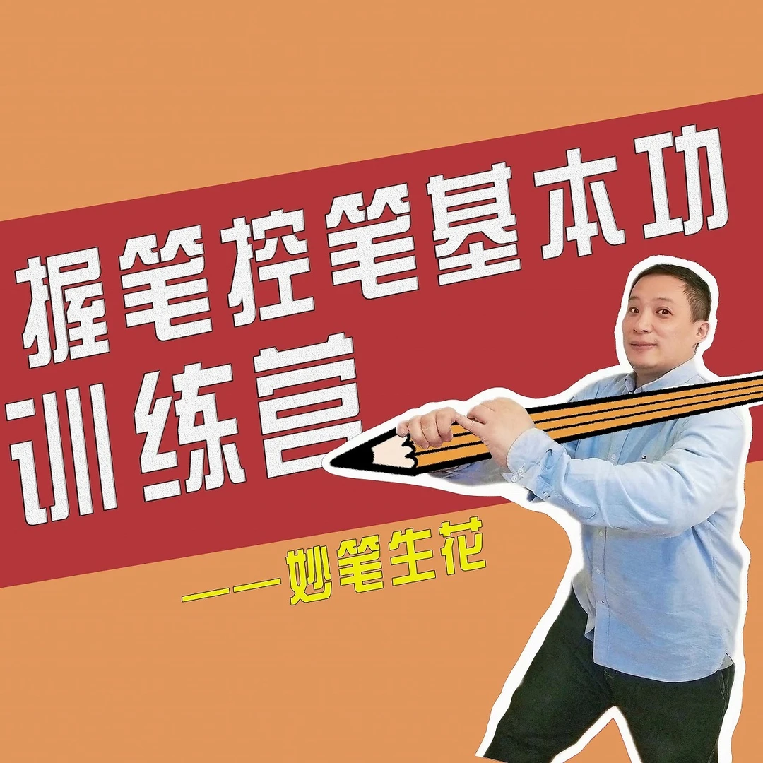 握笔控笔基本功训练营
