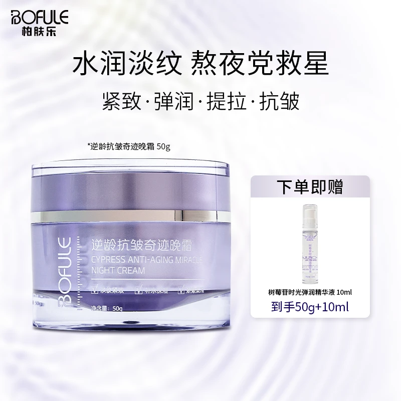 柏肤乐逆龄抗皱奇迹晚霜熬夜霜急救淡纹娇嫩柔滑舒缓抗初老定妆