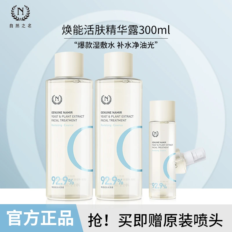 【湿敷水推荐】自然之名保湿水补水保湿爽肤水化妆水护肤正品酵母水