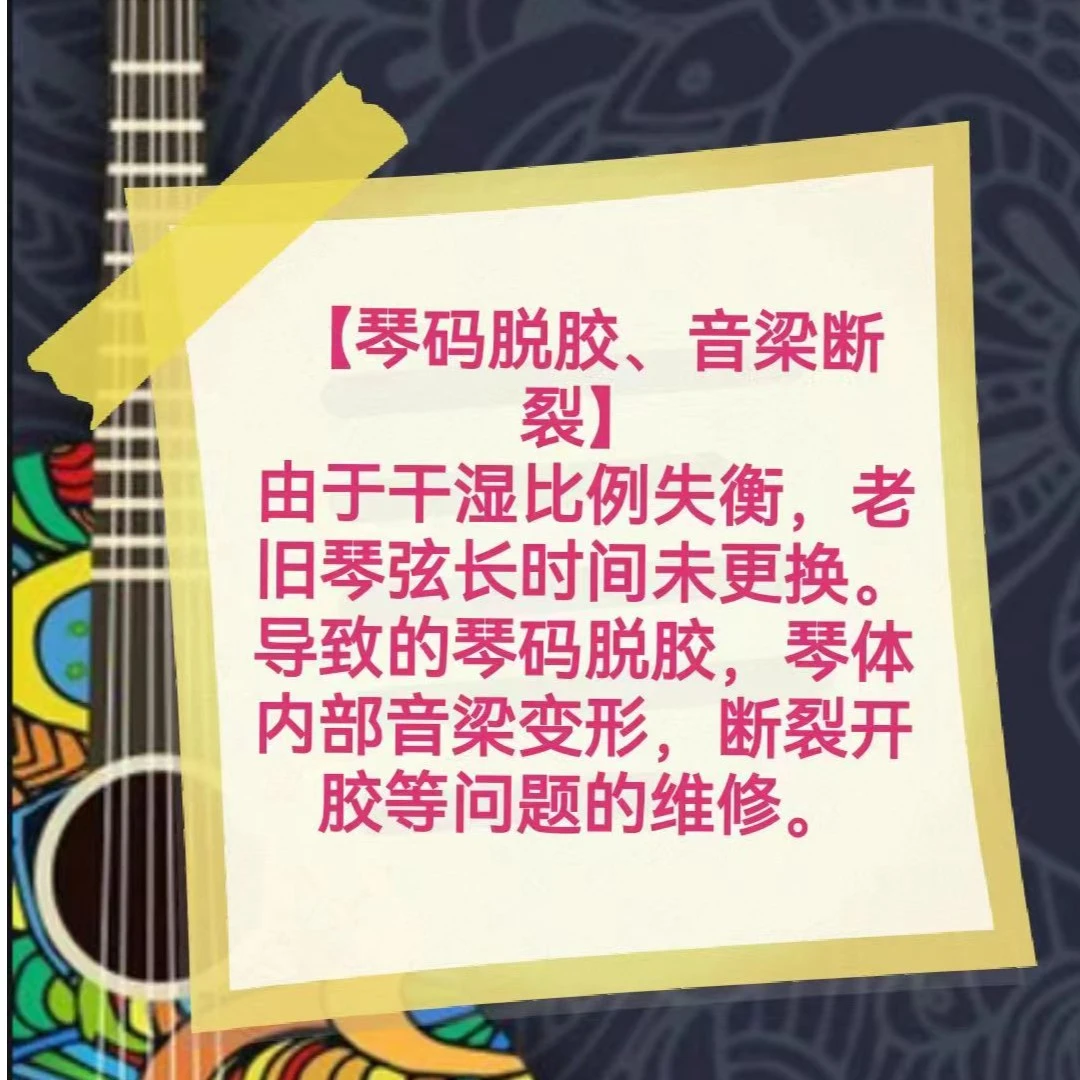 木吉他【琴码脱胶、音梁断裂】套餐