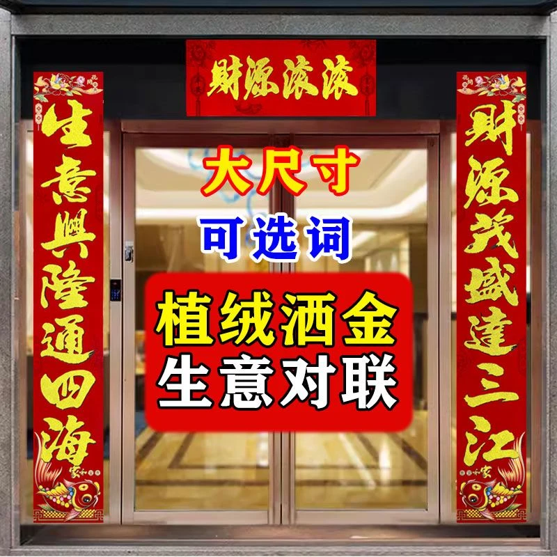 生意兴隆对联2026新年新款商场店铺公司大门开业大吉春节春联装饰