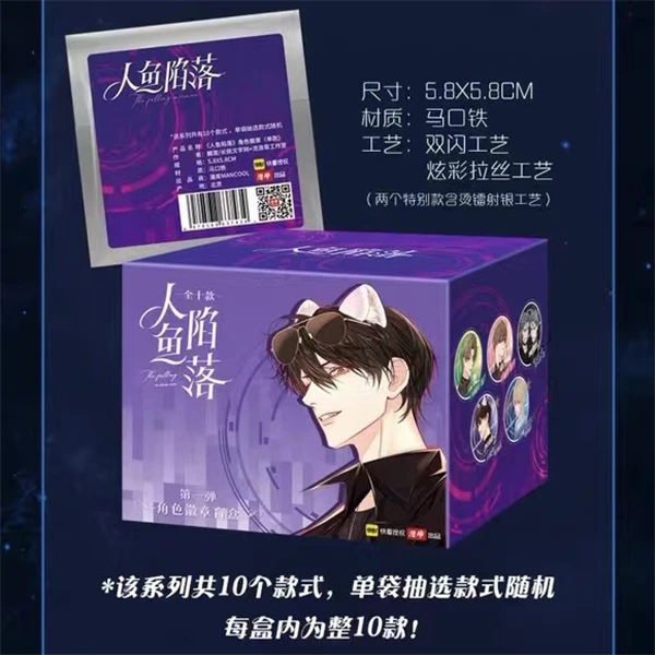 【现货】人鱼陷落 第一弹角色徽章盲盒 快看正版 徽章