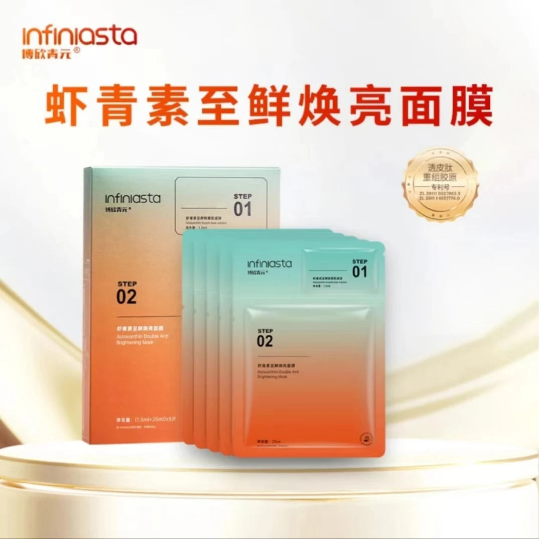 【海燕专属 到手1盒】博欣青元虾青素至鲜焕亮保湿面膜