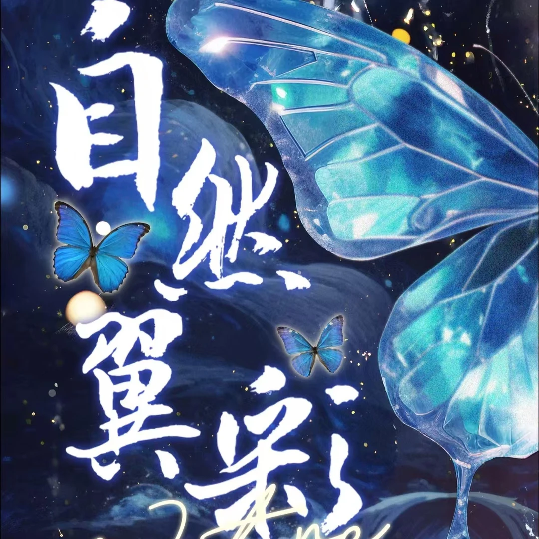 【椿野文创-涂涂文化馆】自然翼彩系列蝴蝶标本盲盒（默认代拆）
