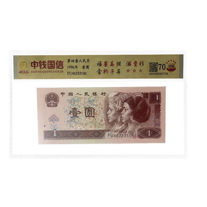 四版壹圆 荧光币 满堂彩1996年 福星高照 豹子身 靓号纸币