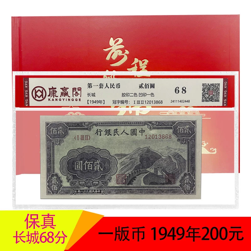 第一套人民币贰佰元一版 长城 200元面值稀缺老长城纸币真币收藏
