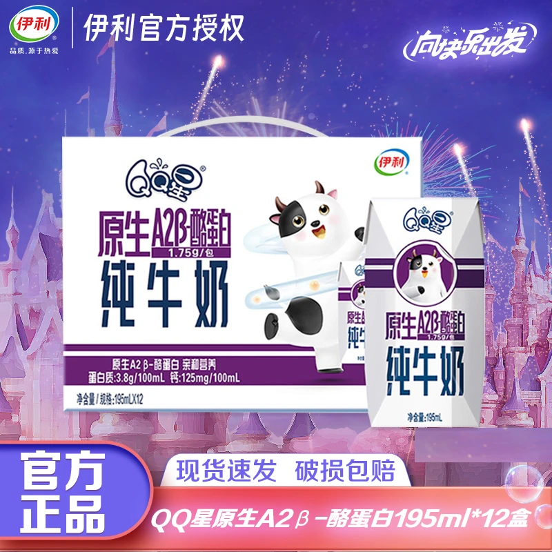 【1月】伊利QQ星原生A2β酪蛋白/原生DHA195ml*12盒优质营养奶JX