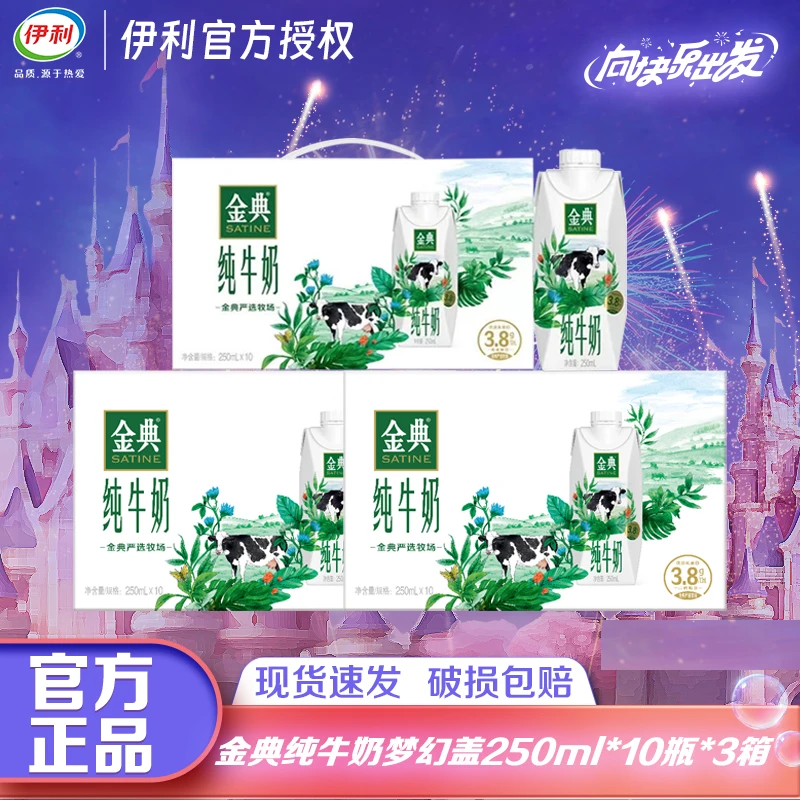 【9月3箱】伊利金典纯牛奶梦幻盖250ml*10瓶*3箱优质营养奶ZS