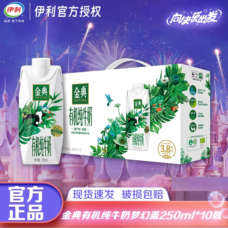 【2月】伊利金典有机梦幻盖纯牛奶250ml*10瓶礼盒装优质营养牛奶JX