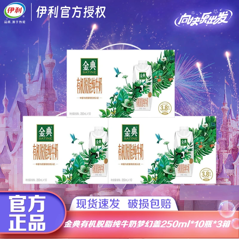 【9月3箱】伊利金典有机脱脂梦幻盖250ml*10*3箱优质营养纯牛奶JX