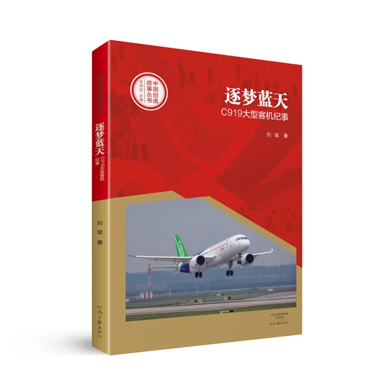 中国创造故事丛书   逐梦蓝天：C919大型客机纪事