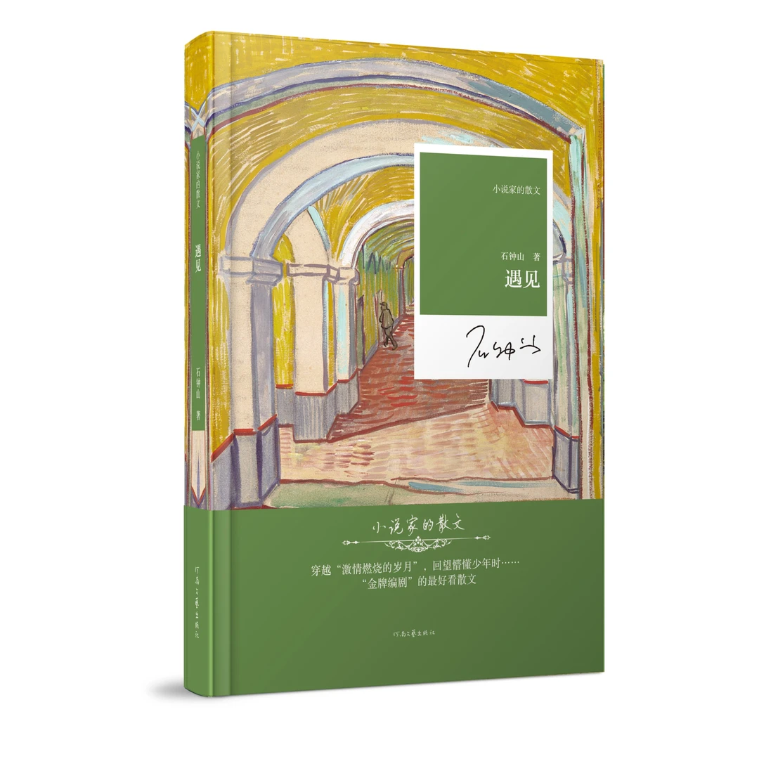 《遇见》石钟山 著  小说家的散文系列