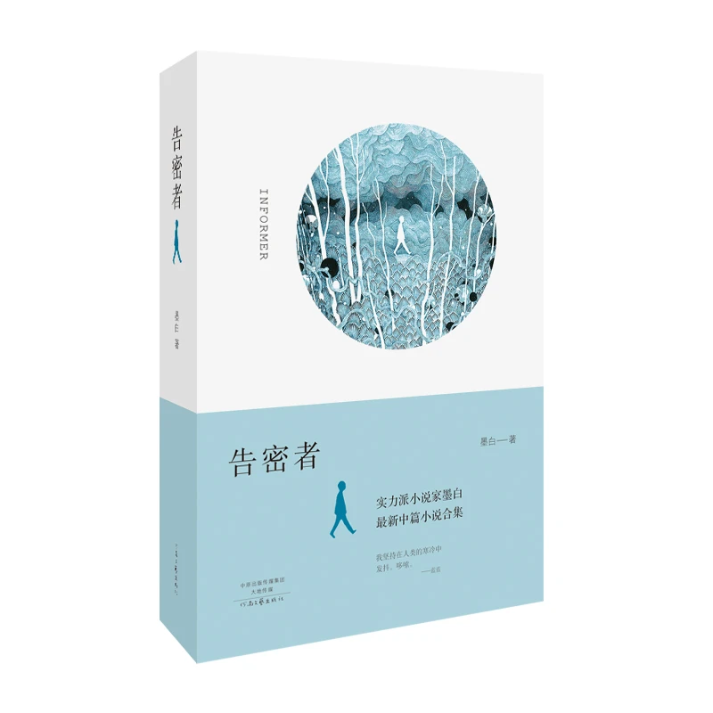告密者 墨白 著 实力派小说家墨白中篇小说合集