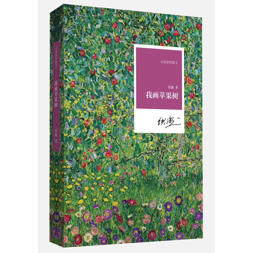 《我画苹果树》铁凝 著  小说家的散文系列